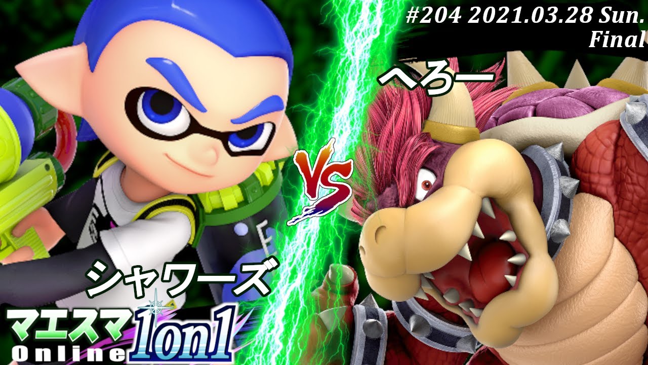 【#スマブラSP/#マエスマ】＜決勝+おまけ＞シャワーズ(インクリング）VS へろー(クッパ)【1on1#204 オンライン大会/SSBU Online Tournament】