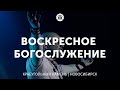 Воскресное богослужение 05.06.22