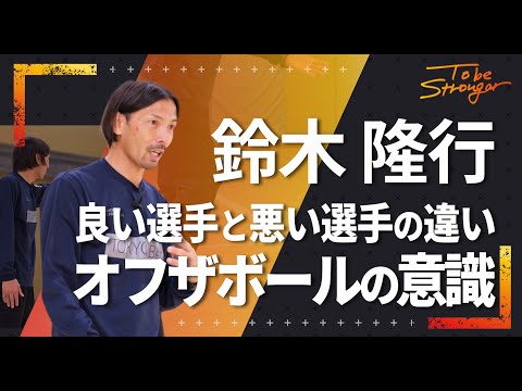 オフザボールの動きの質を高める それじゃダメ、うまくならない】オフザボールの動きが完璧になる