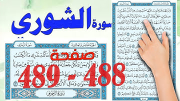 سورة الشورى صفحة 789 488