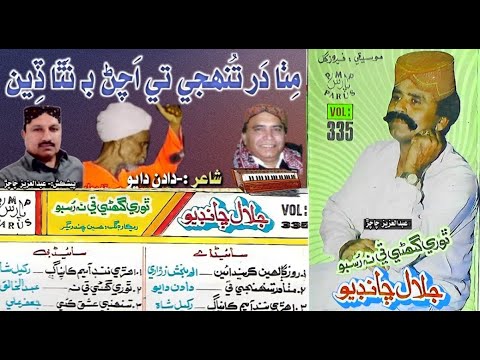 Jalal Chandio Vol 335 Mitha Darr Tuhinje Te Achan Be Natha Diyan