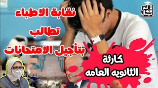 عاجل | نقيب الاطباء يستغيث بالرئيس السيسي لتاجيل الامتحانات | كارثه في اخر الفيديو | اجيال الاندلس