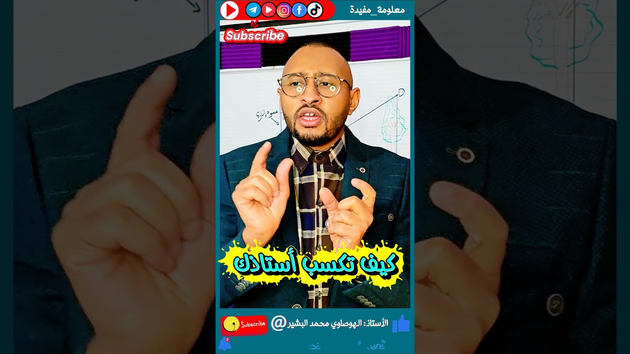 كيف تكسب أستاذك؟ 😁 وتربح النقاط ✅ #BEM_2026 الرابعة متوسط /الثالثة متوسط رياضيات #أولى_ثانوي