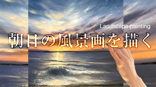 日の出の海の風景画（油絵肉筆画）885×1280 朝日の海の風景画を描く/油絵の具/Sunrise Sea Landscape painting