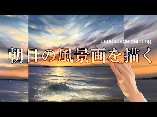 朝日の海の風景画を描く/油絵の具/Sunrise Sea Landscape painting