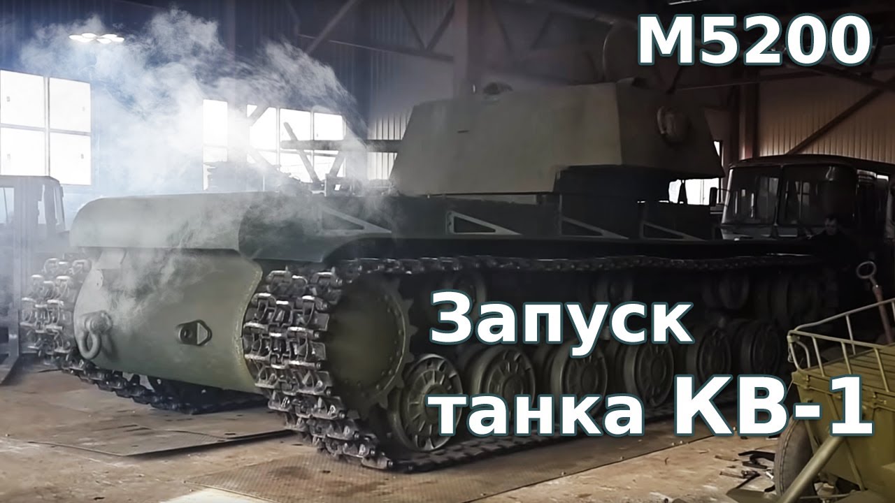 Запуск танка. Кв 1 м 5200. Внешний запуск танка. Музей битва за Ленинград им з.г Колобанова. Запусти танковый