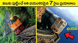 🔵 వణుకు పుట్టించే రైలు మార్గాలు | most dangerous railway tracks in world | dangerous railway tracks