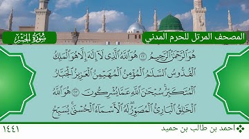 سورة الحشر (18 ~ 24) - احمد بن طالب بن حميد