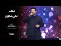 أغنية تعي نخون للفنان صلاح الكردي تلفزيون قطر أغنية تعي نخون للفنان صلاح الكردي تلفزيون قطر