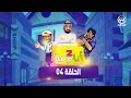تهبل بالضحك مع سلسلة الفكاهية انا وما الحلقة 03 