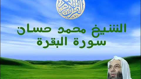 HD Sourat Al Baqara   Muhammad Hassan   سورة البقرة كاملة بصوت الشيخ محمد حسان