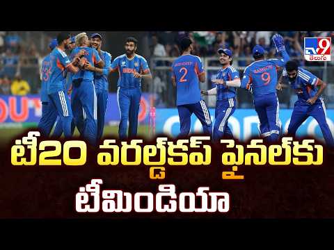 Team India Storms Into T20 World Cup Final : ఉత్కంఠ పోరులో ఇంగ్లాండ్ పై ఘన విజయం - TV9 - TV9