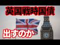 【英国経済】英国政府は戦時国債発行に踏み切るのか!追い込まれる英国政府の財政!