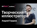 Андрей Гордеев: творческий путь иллюстратора