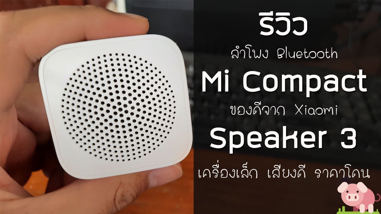 รีวิว Mi Compact Speaker 3 ลำโพงบลูทูธราคาถูกสุดๆ จาก Xiaomi แบบส่งเดช