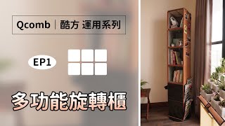 【Qcomb｜酷方 運用系列】EP1-『Swivel cabinet 多功能旋轉櫃』 by Travel & Design 558 views 10 months ago 8 minutes, 47 seconds