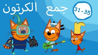 القطط الصغيرة | تجميع الحلقات 31-35| الرسوم المتحركة للأطفال