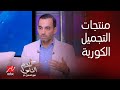 كلام الناس ايه رأيك في البنات اللي بتقول انا هشتري المنتجات الكورية وابقى شبه الكوريات كلام الناس ايه رأيك في البنات اللي بتقول انا هشتري المنتجات الكورية وابقى شبه الكوريات