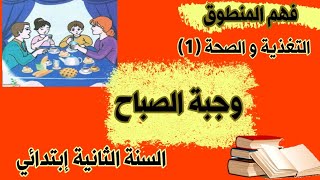 فهم النص المنطوق: وجبة الصباح المقطع التعلمي (6) التغذيةوالصحة(1) للسنة الثانية إبتدائي