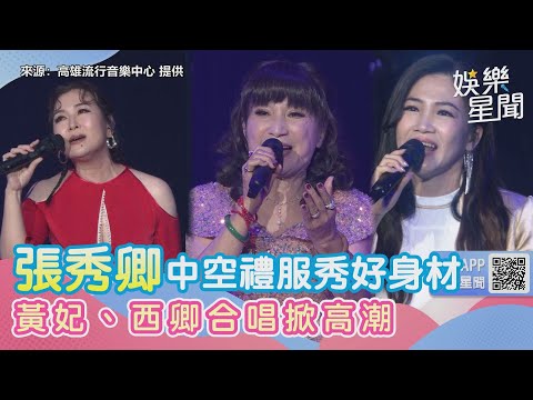 金曲歌后現身藍寶石演出！張秀卿中空禮服秀好身材　黃妃、西卿合唱《苦海女神龍》掀高潮｜女神搜查線