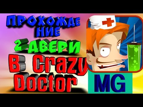 Прохождение второй двери в Crazy Doctor