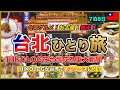 【台北Vlog🇹🇼】HIKOLOGが台湾で大ニュースになりました!2026年最初のひとり旅で出会った絶品グルメ&最高のパイナップルケーキ🍍