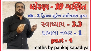 Std 10 Maths Chapter-3(દ્વિચલ સુરેખ સમીકરણયુગ્મ) Ex-3.3,Q-1(3 to 6) in Gujarati by Pankaj Sir, NCERT