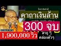 สวด คาถาเงินล้าน 300 จบ (4 ชั่วโมง) โดย..พระสงฆ์วัดท่าซุง (วัดหลวงพ่อฤาษี) รวย.รวย.รวย..เงินคล่องตัว