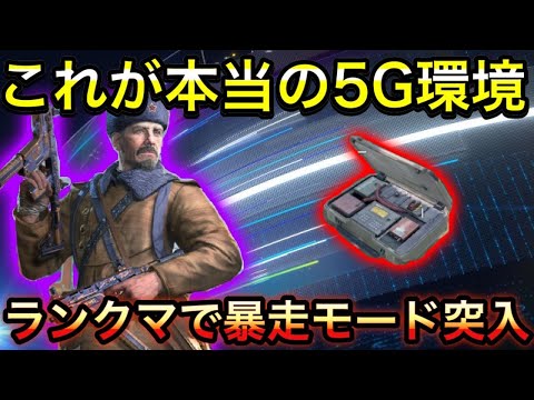 【CoDモバイル】これが本当の5G環境だ！ランクマサーチで暴走モード突入致しました！
