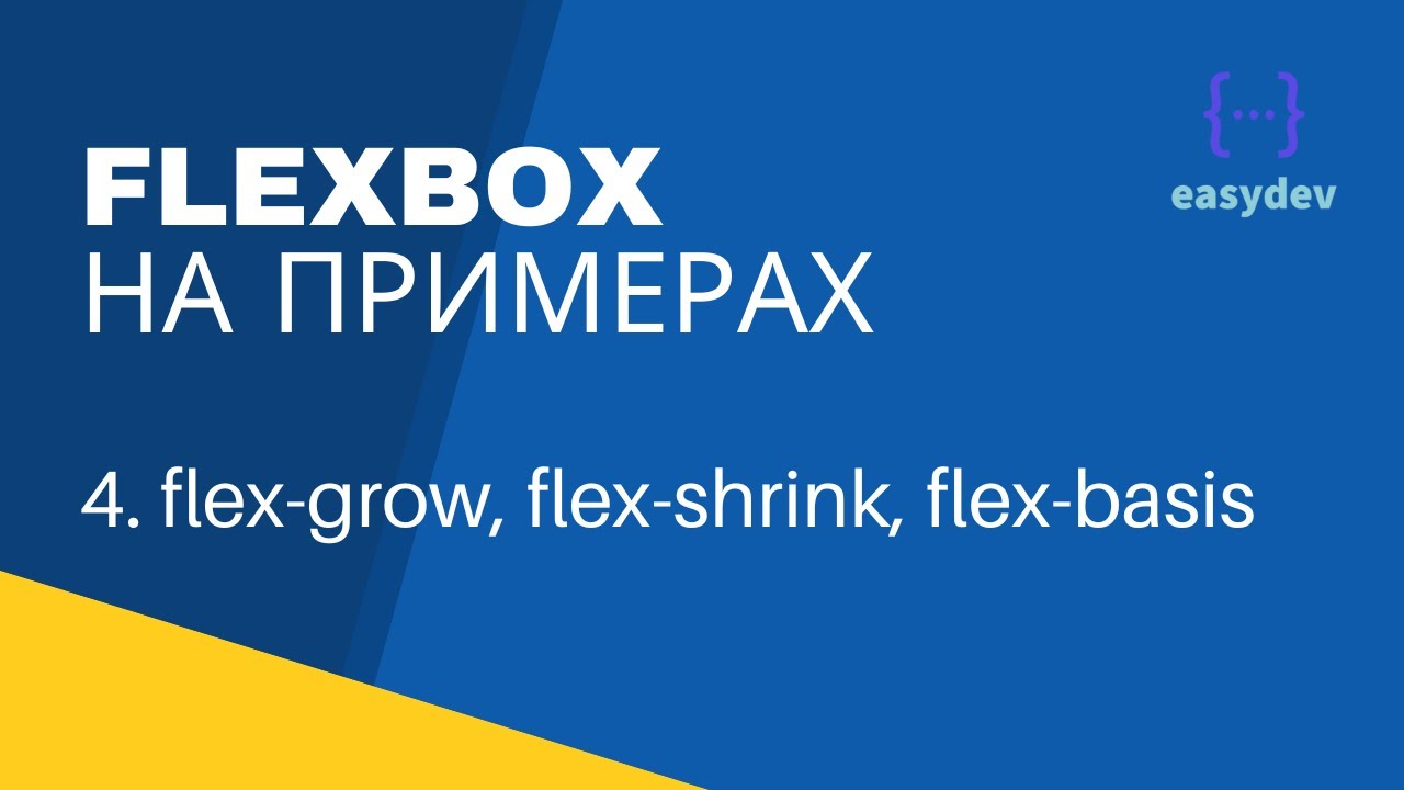 Flex grow CSS примеры. Flex-grow: 1;. Flex-basis.