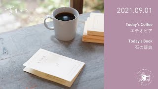 Kalita KH-10 手挽きミルのご紹介 / 石の辞典｜2021.09.01【朝のコーヒー 今日の本】