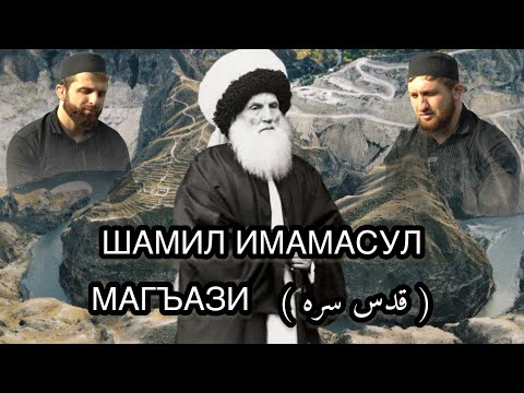 Группа Батлух "Шамил Имамасул Магъази" (قدس سره)