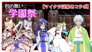 【マイクラコラボ/#minecraft 】 マイクラ謎解きコラボ・名の無い学園祭【#DAFTALK /#kaleidotale 】