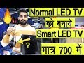 How to Make Normal LED TV to Smart LED TV || नोर्मल एल इ डी टीवी को स्मार्ट एल इ डी टीवी कैसे  बनाये