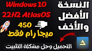 أخف وأسرع ويندوز 10 للأجهزة القديمة والضعيفة Windows10 22H2 AtlasOS الجديد وحل مشكلة التثبيت ببساطة