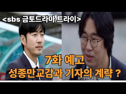 [트라이 드라마 7회 예고] 성종만교감과 기자의 계략? #sbs드라마 #금토드라마 #윤계상 #김요한 #임세비 #스포츠드라마