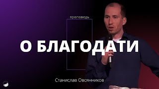 Проповедь «О благодати» | Станислав Овсянников | 14.04.2024