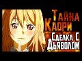 Тайна Каори - СДЕЛКА С ДЬЯВОЛОМ? Аниме - Твоя Апрельская Ложь - что означает Элохим Эссаим  | Теория