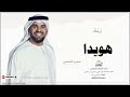 زفه باسم هويدا زفات حسين الجسمي