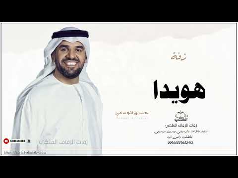 زفه باسم هويدا زفات حسين الجسمي