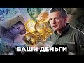 СМЕРТЬ российской ЭКОНОМИКИ! Россия берет кредит у Китая! Все деньги — на ЗП Соловьева | ВАШИ ДЕНЬГИ