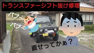 【ジムニー】トランスファーシフト抜け修理にバブバブの餌食🤣