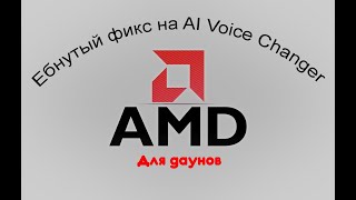 Единственный фикс AI Voice Changer для AMD видеокарт