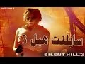 Silent Hill 3 | تختيم سايلنت هيل 3 مترجم #7