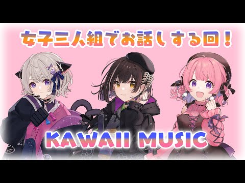 【KAWAIIMUSIC】２月！かわみゅメンバー集合配信！#かわみゅ