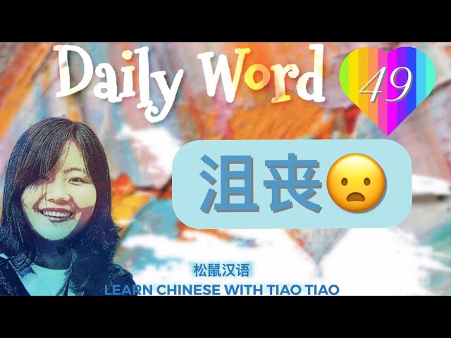 Build CHINESE VOCABULARY｜每日一词 Daily Word 49:沮丧