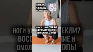НОГИ НОЮТ ПОСЛЕ КАБЛУКОВ? ОТЕКИ? Косточка? Делай реабилитацию для стоп каждый раз после каблуков!