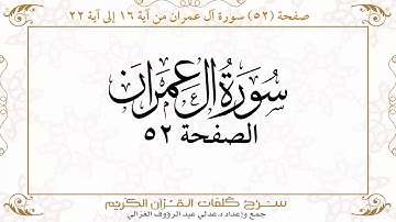 صفحة ٥٢ سورة آل عمران من آية ١٦ إلى آية ٢٢  https://quranwords.net