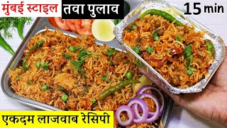 संडे को खाने की टेंशन से रहो फ्री 15 Min में चटपटा Mumbai Style Tawa Pulao जो है सबसे इजी Tawa Pulao