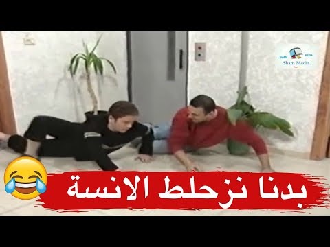 الزعران دهنوا مدخل البيت بالصابون حتى يزحلقوا الانسة  شوفو مين اكلها